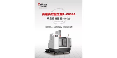 经典再续，尊龙凯时推出电商专供款T-V856S立式加工中心