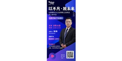 以不凡•致未来！台群2022经典款立加线上发布会即将呈现，敬请期待！
