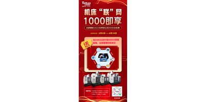 台群机床云——机床“联”网，1000即享