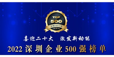 初心如一，砥砺前行！创世纪再度荣登深圳企业“500强”！